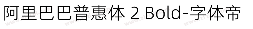 阿里巴巴普惠体 2 Bold字体转换